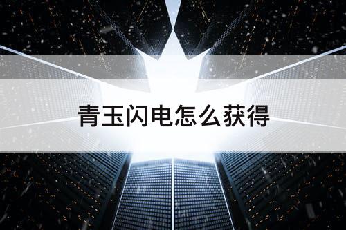 青玉闪电怎么获得