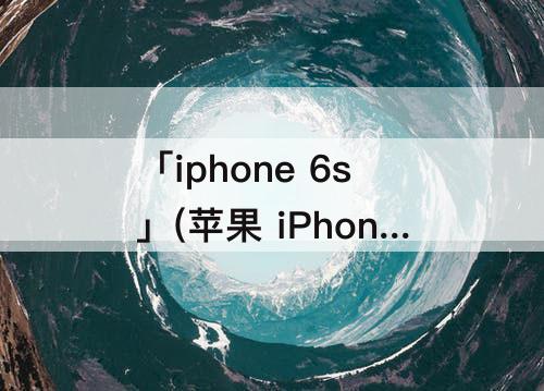 「iphone 6s」(苹果 iPhone 6S Plus屏幕刷新率)