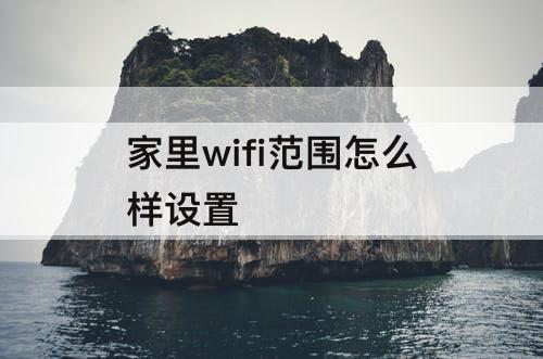 家里wifi范围怎么样设置