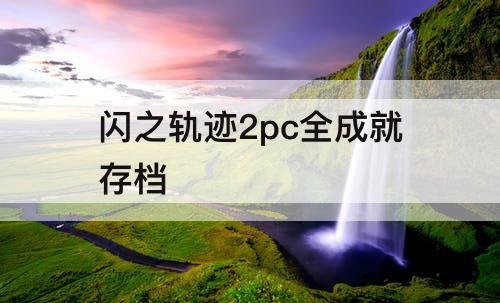 闪之轨迹2pc全成就存档