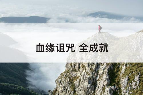 血缘诅咒 全成就