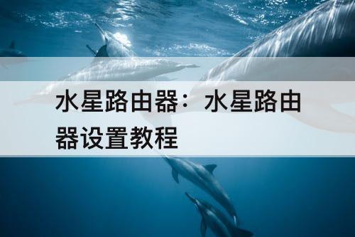 水星路由器：水星路由器设置教程