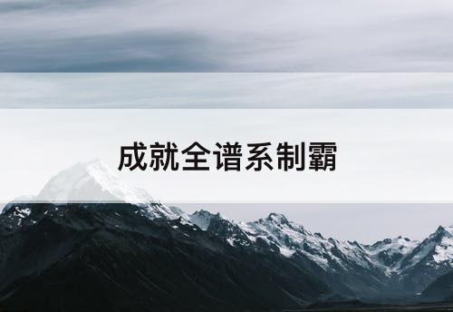 成就全谱系制霸