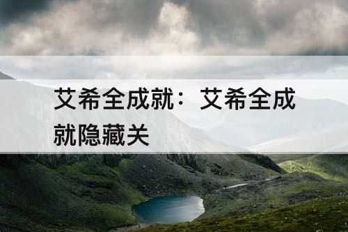 艾希全成就：艾希全成就隐藏关