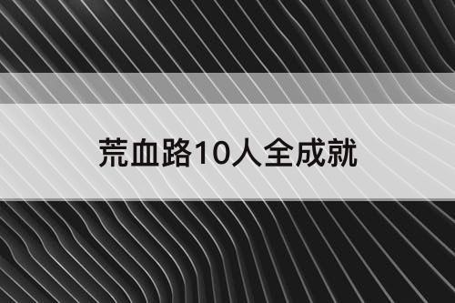 荒血路10人全成就