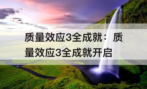 质量效应3全成就：质量效应3全成就开启
