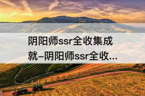阴阳师ssr全收集成就-阴阳师ssr全收集成就是什么
