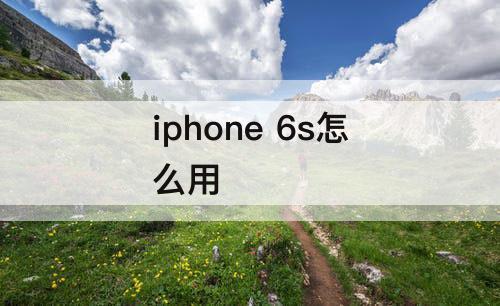 iphone 6s怎么用