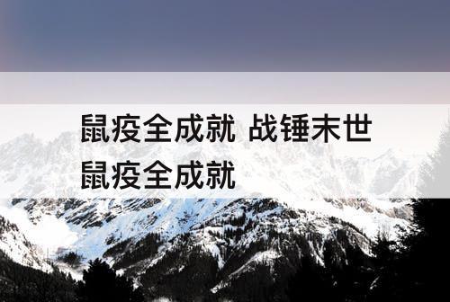 鼠疫全成就 战锤末世鼠疫全成就