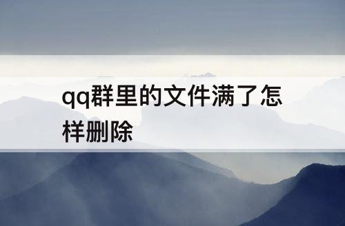 qq群里的文件满了怎样删除