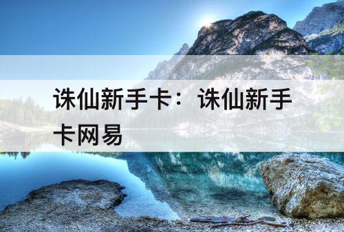 诛仙新手卡：诛仙新手卡网易