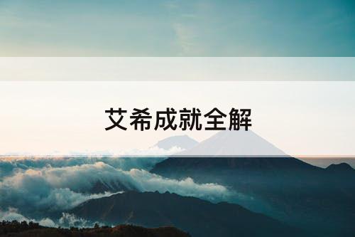 艾希成就全解
