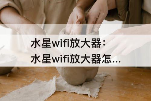 水星wifi放大器：水星wifi放大器怎么重新设置
