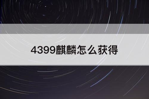 4399麒麟怎么获得