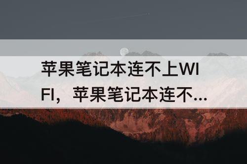 苹果笔记本连不上WIFI，苹果笔记本连不上wifi了