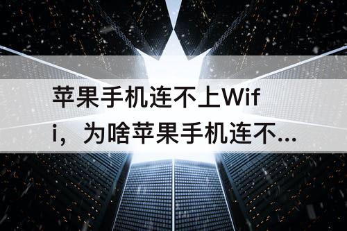 苹果手机连不上Wifi，为啥苹果手机连不上wifi安卓可以连