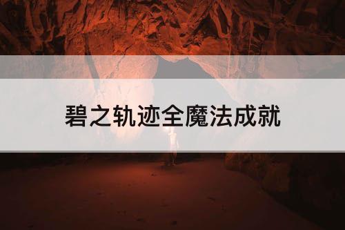 碧之轨迹全魔法成就