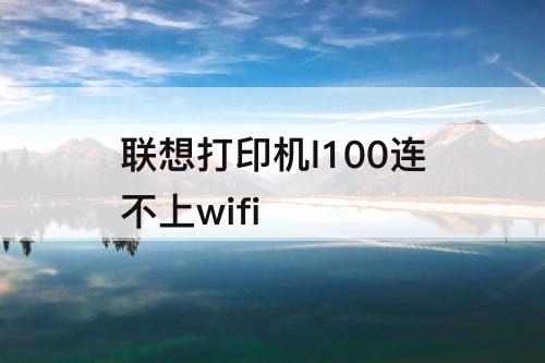 联想打印机l100连不上wifi