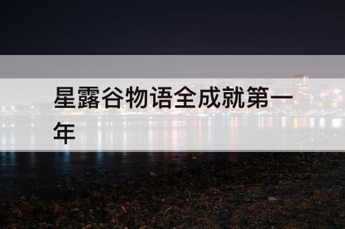 星露谷物语全成就第一年
