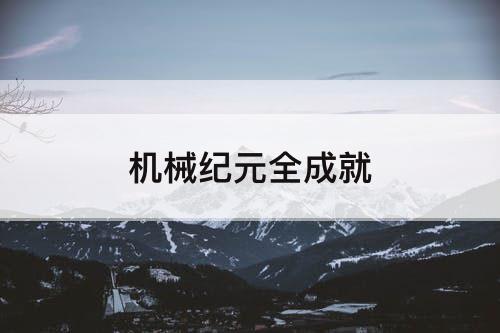 机械纪元全成就