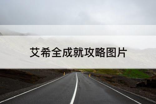 艾希全成就攻略图片