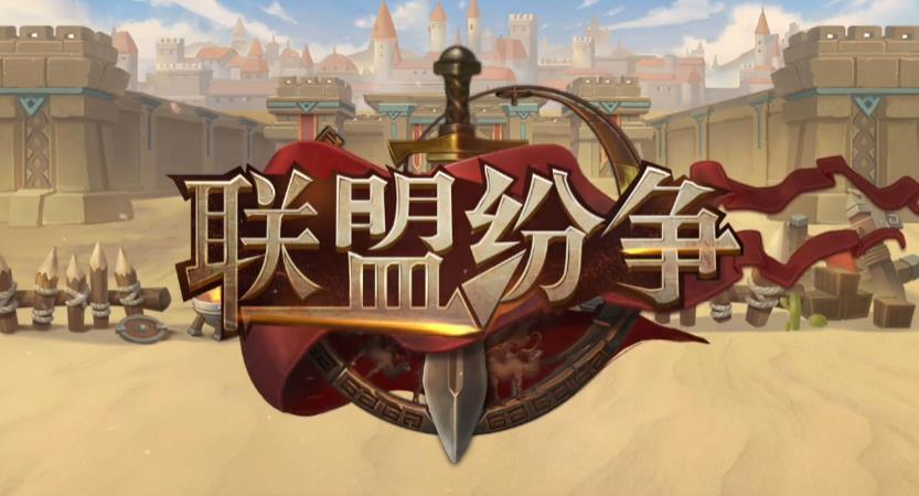 联盟纷争  v1.33.03图1