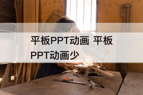 平板PPT动画 平板PPT动画少