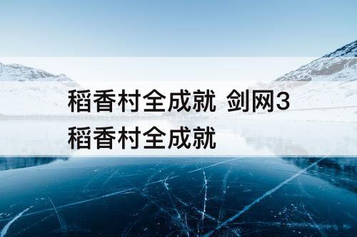 稻香村全成就 剑网3稻香村全成就