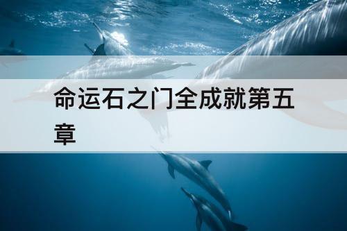命运石之门全成就第五章