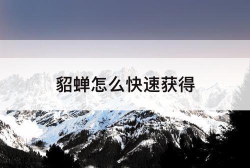 貂蝉怎么快速获得