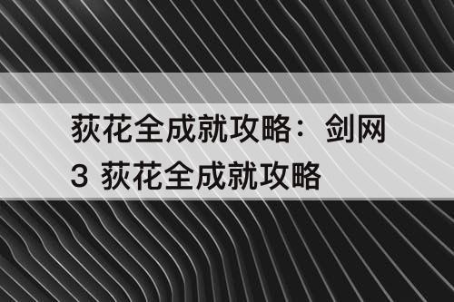 荻花全成就攻略：剑网3 荻花全成就攻略