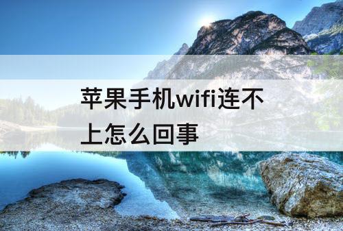 苹果手机wifi连不上怎么回事