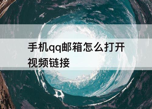 手机qq邮箱怎么打开视频链接