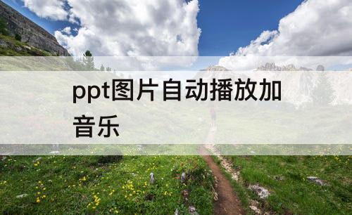 ppt图片自动播放加音乐