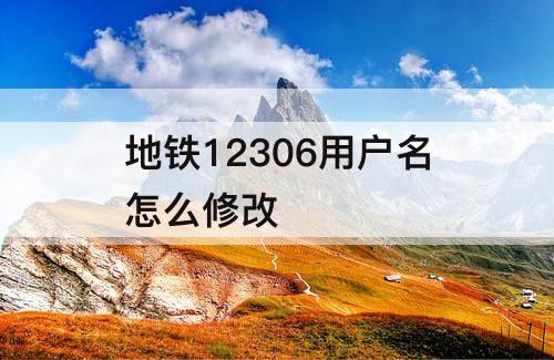 地铁12306用户名怎么修改