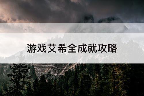 游戏艾希全成就攻略