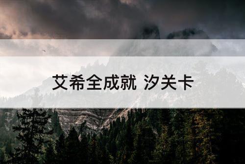 艾希全成就 汐关卡