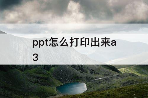 ppt怎么打印出来a3