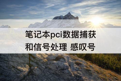 笔记本pci数据捕获和信号处理 感叹号