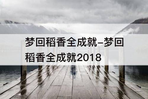 梦回稻香全成就-梦回稻香全成就2018