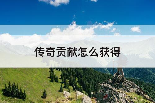 传奇贡献怎么获得