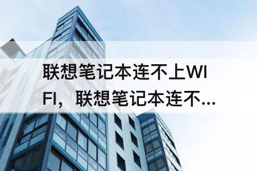 联想笔记本连不上WIFI，联想笔记本连不上wifi是什么原因 怎么解决