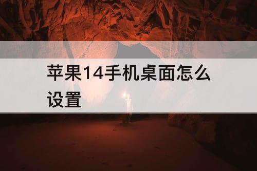 苹果14手机桌面怎么设置