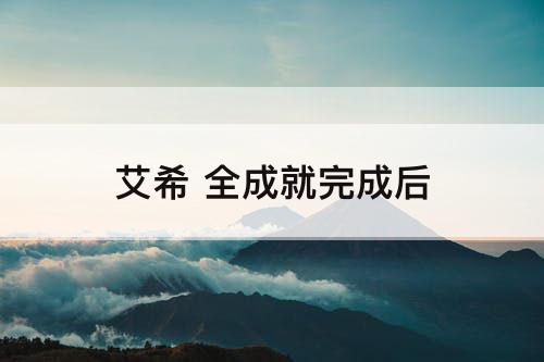 艾希 全成就完成后