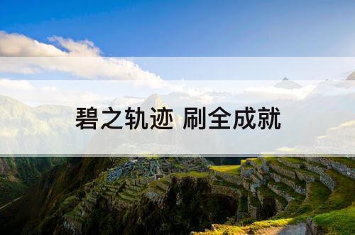 碧之轨迹 刷全成就