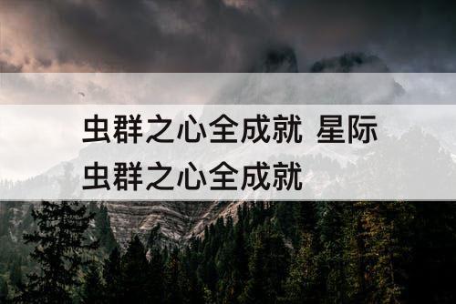 虫群之心全成就 星际虫群之心全成就