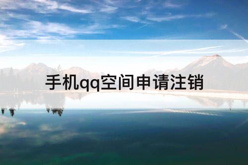手机qq空间申请注销