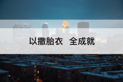 以撒胎衣  全成就