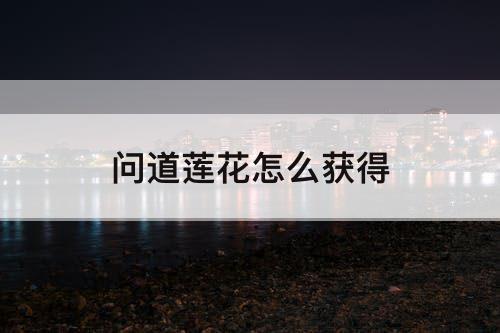 问道莲花怎么获得