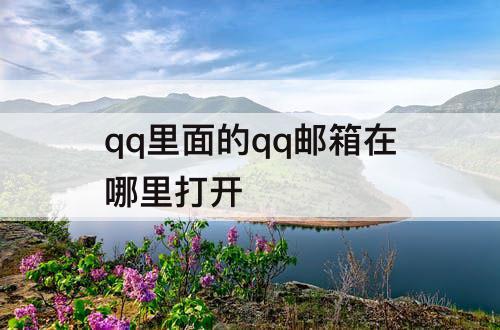 qq里面的qq邮箱在哪里打开